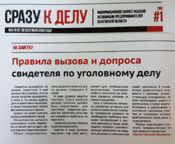 Статьи адвоката Евгения Абраменко опубликовали в газете "Сразу к делу"